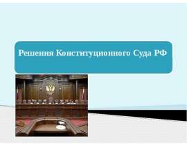 Решения Конституционного Суда РФ