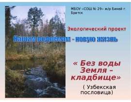 Нашим водоёмам - новую жизнь
