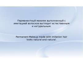 Перманентный макияж