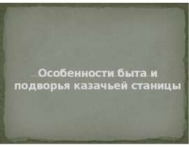 Особенности быта и подворья казачьей станицы