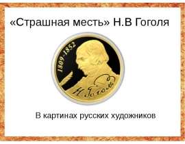 «Страшная месть» Н.В Гоголя