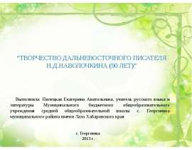 Творчество дальневосточного писателя Н.Д.Наволочкина