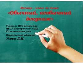 Обычный, необычный декупаж