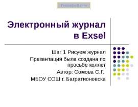 Электронный журнал в Exsel