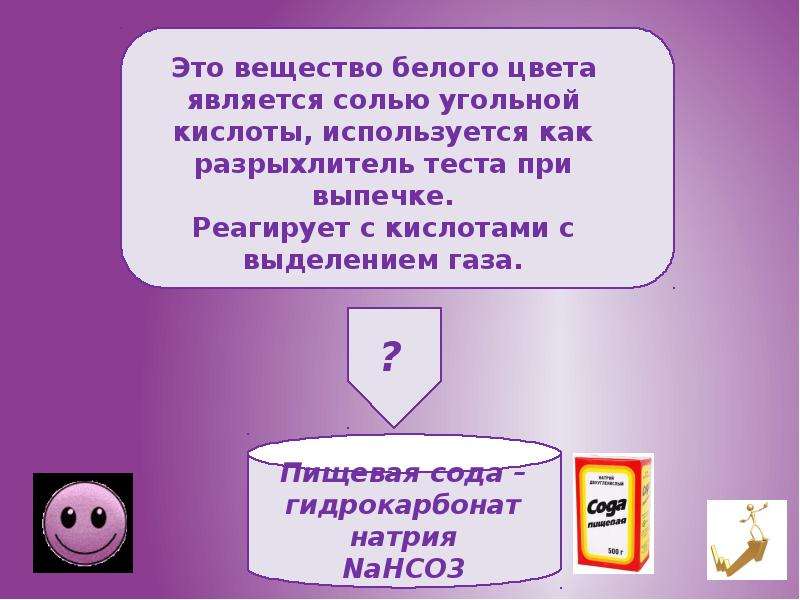 Вещество белого цвета. Роль кислоты в химических разрыхлителях теста. Викторина химия 10 класс. Викторина по теме металлы 11 класс. Химия 8 класс викторина.