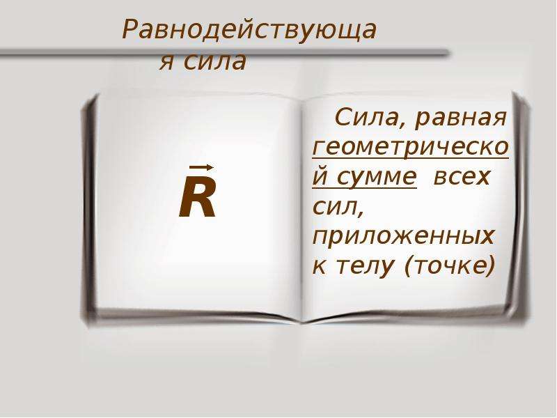 Сила равная геометрической сумме всех сил. Правило равнодействующих сил. Сила равно.