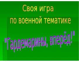 Гардемарины, вперёд!