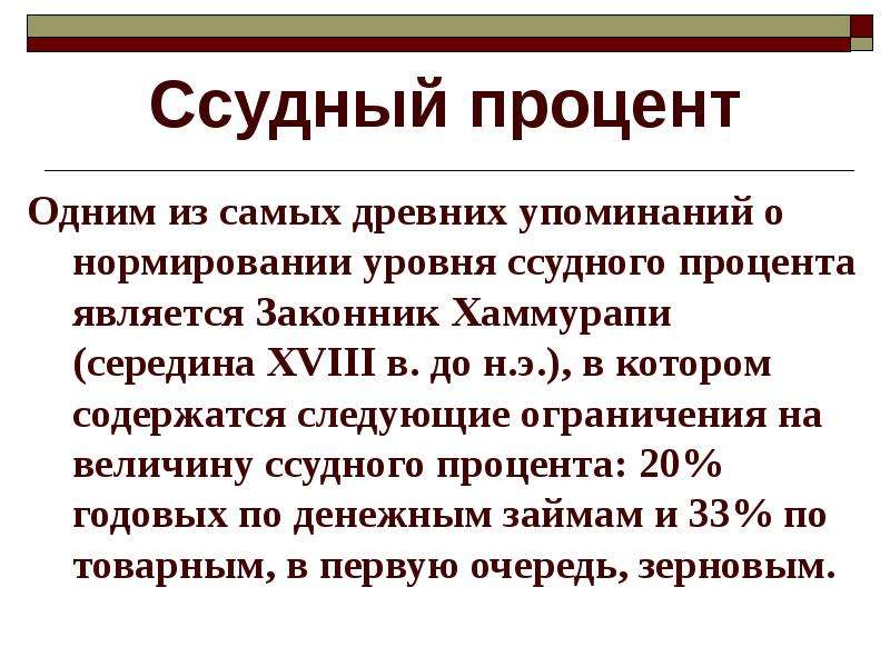 Следующие ограничения. Величина ссудного процента это. Ссудный процент картинки. Ссудный процент в России. Первое упоминание ссудного процента.