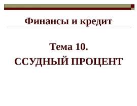 Ссудный процент