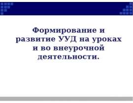 Формирование уУД в начальной школе
