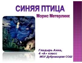 СИНЯЯ ПТИЦА Морис Метерлинк