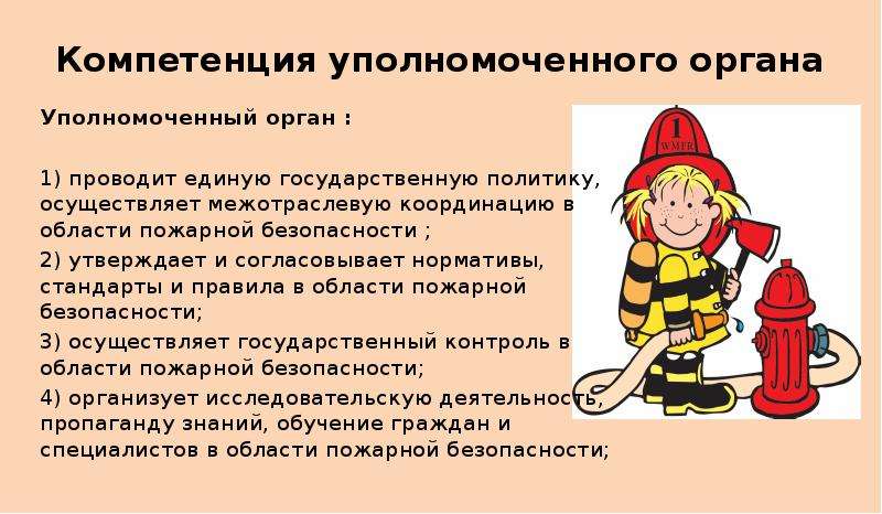 Компетенция органов пожарного надзора