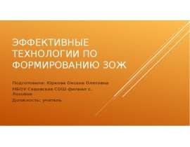 Эффективные технологии по формированию ЗОЖ