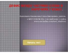 Дефис между частями слова в наречиях