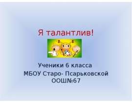Я талантлив (6 класс)