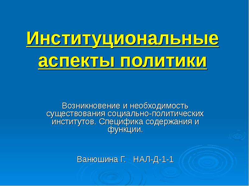 Аспект политики. Институциональные аспекты политики. Институциональные аспекты это. Институциональные аспекты политики презентация. Основные аспекты политики.