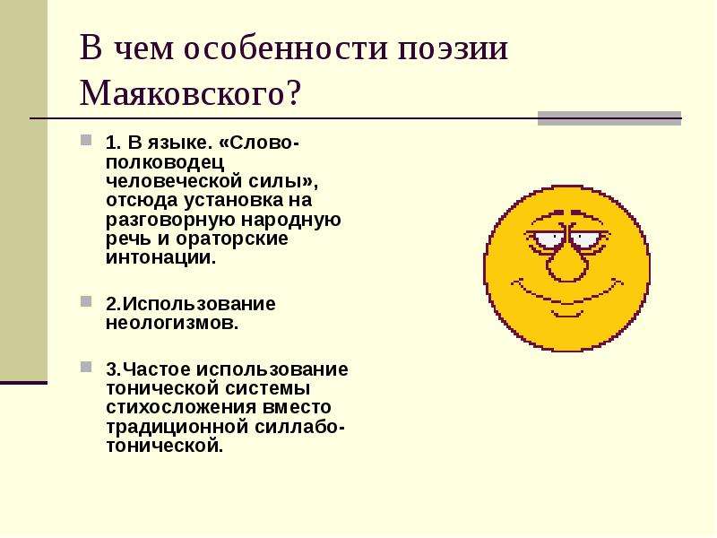 Особенности поэтического языка. Особенности поэзии Маяковского. В чем особенность поэзии Маяковского. Особенности стихосложения Маяковского. Особенности поэтики Маяковского.