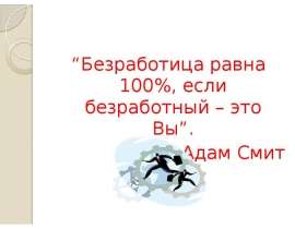 Безработица равна 100%, если безработный – это Вы