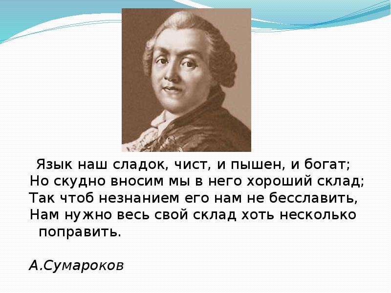 Как беден наш язык. Язык наш сладок чист и пышен и богат. Сумароков язык наш сладок чист и пышен. Наш язык богат. Язык наш сладок чист и пышен и богат, но скудно вносим.