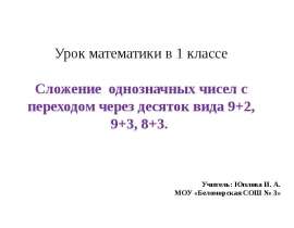 Сложение однозначных чисел с переходом через десяток вида 9+2, 9+3, 8+3 (1 класс)