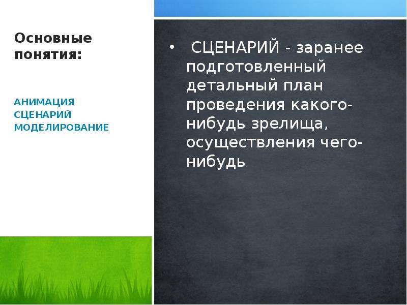 Сценарий моделирования. Основные понятия анимации. Основные понятия мультипликации. Базовые концепции анимации. Анимация термин.