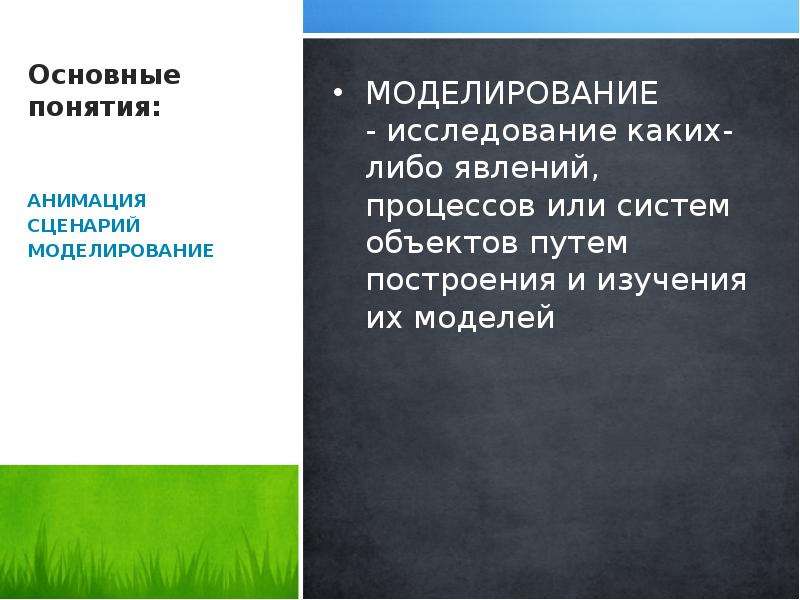 Сценарий моделирования. Основные понятия мультипликации. Базовые концепции анимации. Моделировать сценарий. Основные термины в анимации.