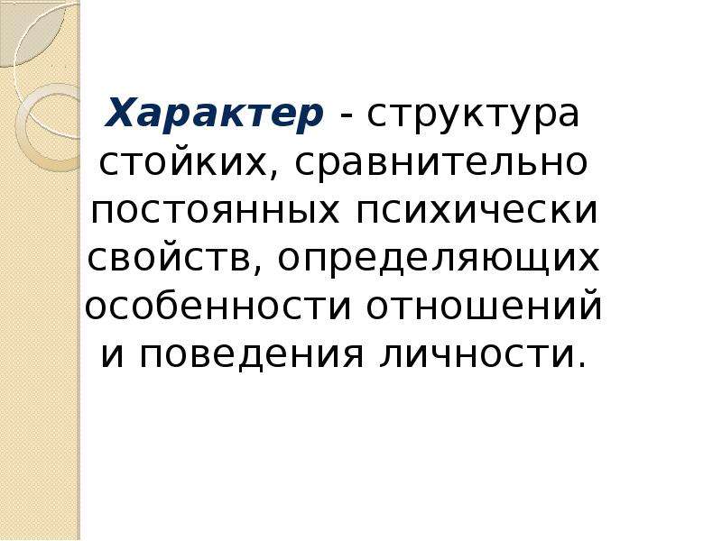 Бесплатный характер. Структура характера. Понятие и структура характера. Презентация на тему характера структура характера. Характер в структуре личности.