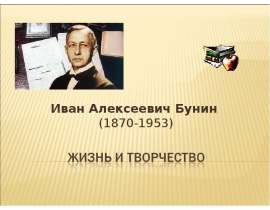 Иван Алексеевич Бунин (1870-1953) Жизнь и творчество