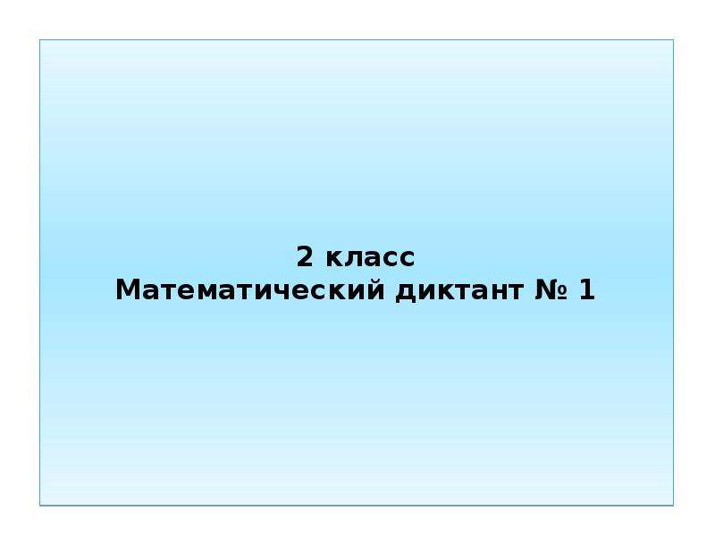 2 Класс аңгеме. Презентация закрепл56ение 2 класс.