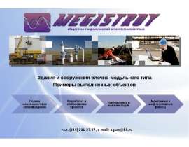 Блочно-модульный здания мегастрой