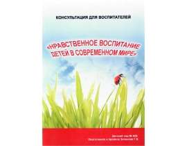 Нравственное воспитание детей в современном мире
