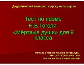 Тест по поэме Н.В.Гоголя «Мёртвые души» для 9 класса