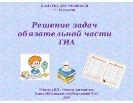 Решение задач обязательной части ГИА