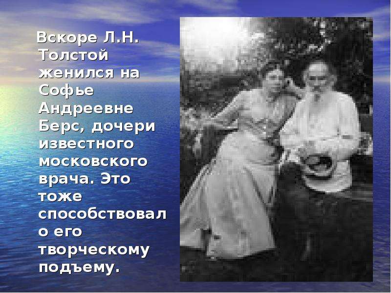 Л.Н. толстой Лев Николаевич женился на Софье Андреевне берс. Лев Николаевич женится на Софье Андреевне берс.