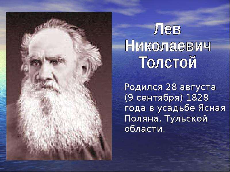 Жизнь и творчество л н. Лев Николаевич толстой (09.09.1828 - 20.11.1910). Л Н толстой родился. Лев толстой презентация. Л Н толстой годы жизни.