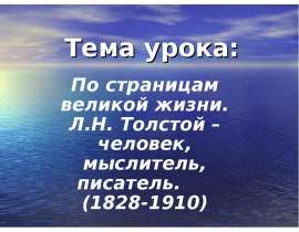 По страницам великой жизни. Л.Н. Толстой – человек, мыслитель, писатель. (1828-1910)