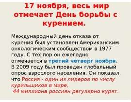17 ноября, весь мир отмечает День борьбы с курением