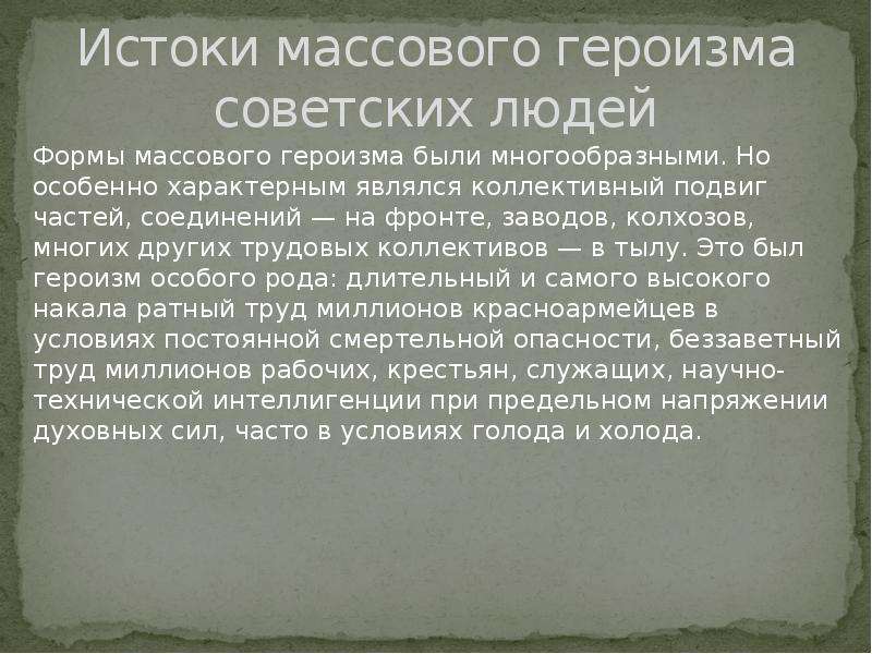 Героизм людей. Массовый героизм советского народа. Истоки массового героизма. Героизм советских людей в годы ВОВ. Массовый героизм и самоотверженность советских людей.