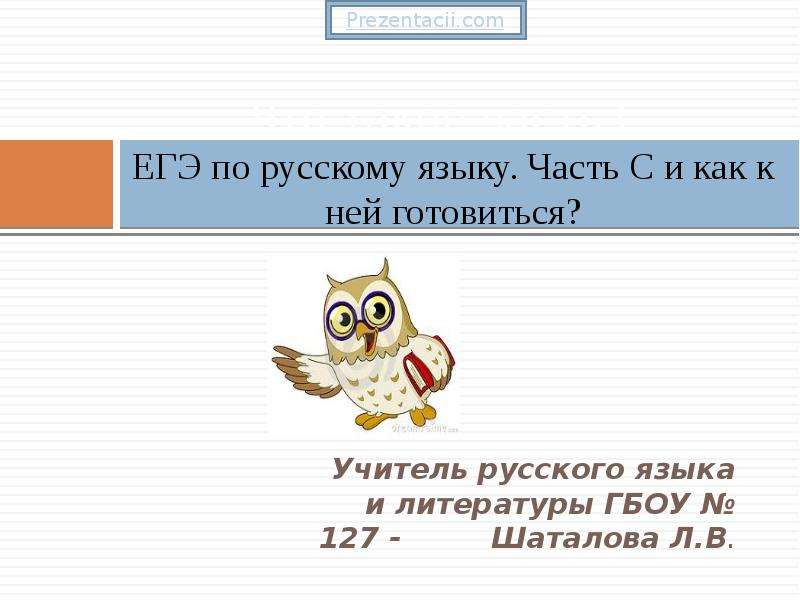 Презентации по егэ по русскому языку