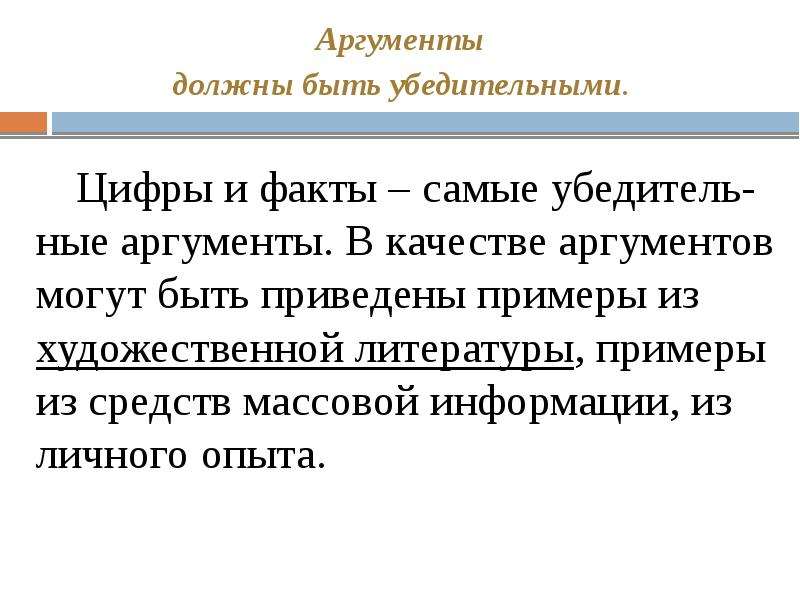 Части аргумента. Сведения из СМИ примеры аргументов. Аргументация сведения из СМИ. Аргументы и факты примеры. Аргумент сведегья из СМИ.