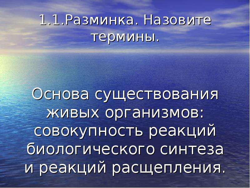 Что называется разминкой. Основа существования. Совокупность всех реакций биологического синтеза. Совокупность реакций биологического расщепления. Совокупность реакций биосинтеза.