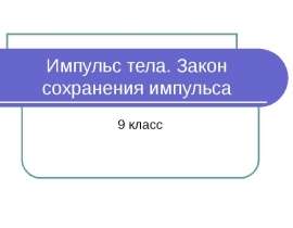 Импульс тела. Закон сохранения импульса 9 класс