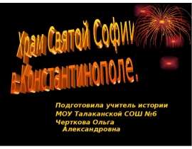 Храм Святой Софии в Константинополе