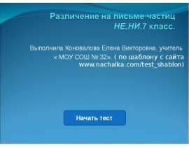 Различение на письме частиц "не" и "ни"