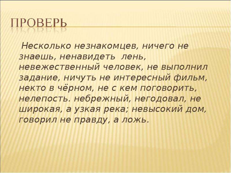 Ничуть не интересный. Несколько незнакомцев ничего не знаешь ненавидеть лень. Несколько незнакомцев ничего не знаешь ненавидеть. Не чуть или ничуть.