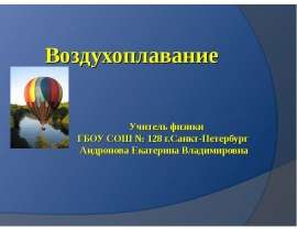 Воздухоплавание