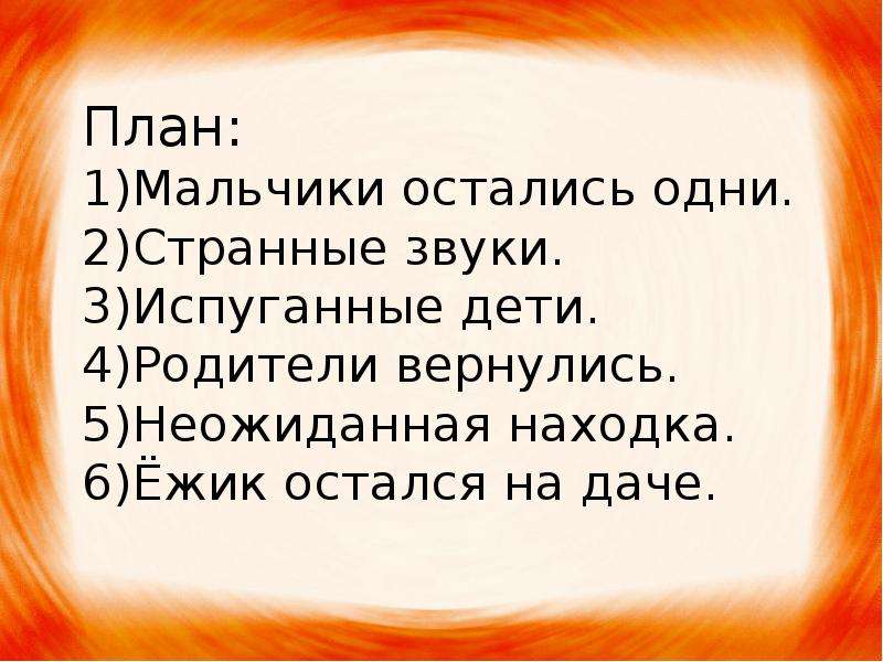 План к рассказу страшный рассказ чарушин 2 класс