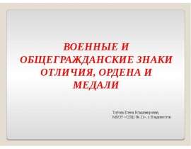 Военные и общегражданские знаки отличия ордена и медали