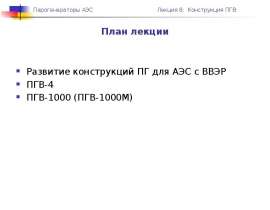 Конструкция ПГВ