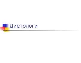 Диетологи